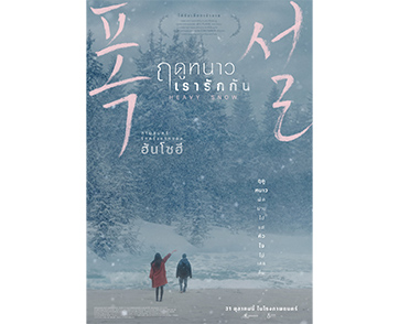 เนรมิตรหนัง ฟิล์ม เสิร์ฟหนังรักชวนหนาวใจ “Heavy Snow ฤดูหนาว เรารักกัน”